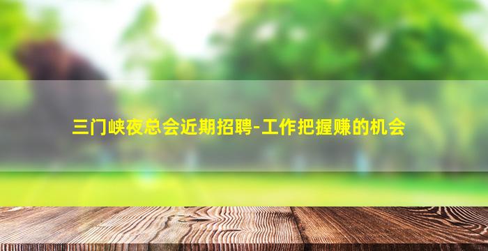三门峡夜总会近期招聘-工作把握赚的机会