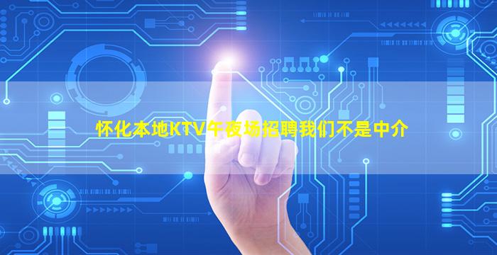 怀化本地KTV午夜场招聘我们不是中介